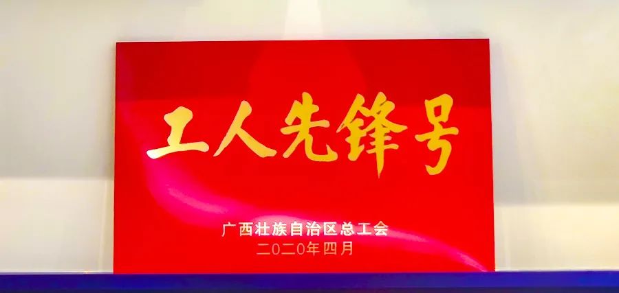 乐鱼电竞广西集团技术研发团队荣获“广西工人先锋号”
