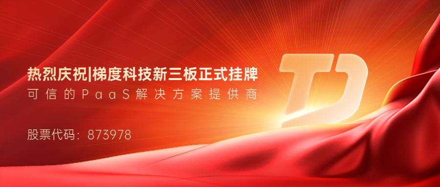 喜讯！乐鱼电竞广西集团参股公司梯度科技挂牌新三板，股票代码873978