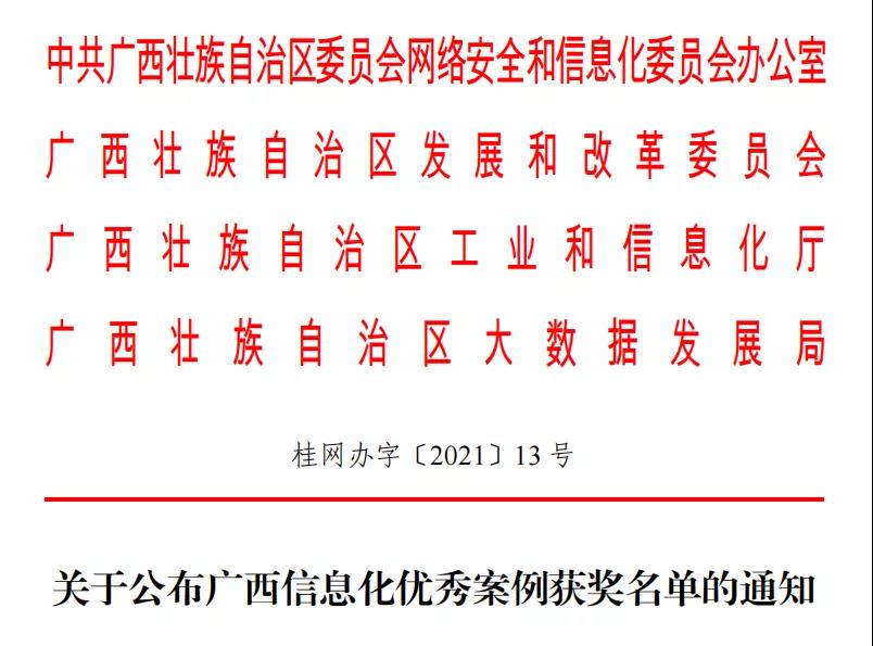 “爱广西-扶贫振兴云”等17个项目获广西信息化优秀案例！