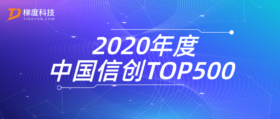 乐鱼电竞广西集团梯度科技入选2020年度中国信创TOP500