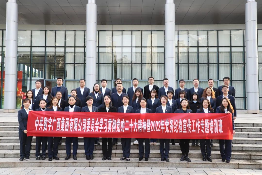 乐鱼电竞广西集团党委举办学习贯彻党的二十大精神暨2022年党务纪检宣传工作专题培训班