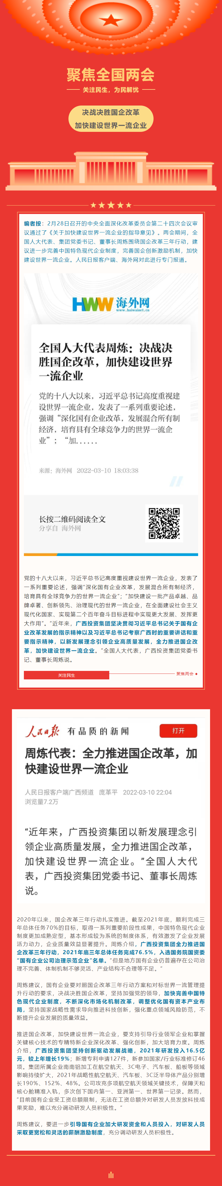 【转载】聚焦两会 | 周炼代表：决战决胜国企改革，加快建设世界一流企业