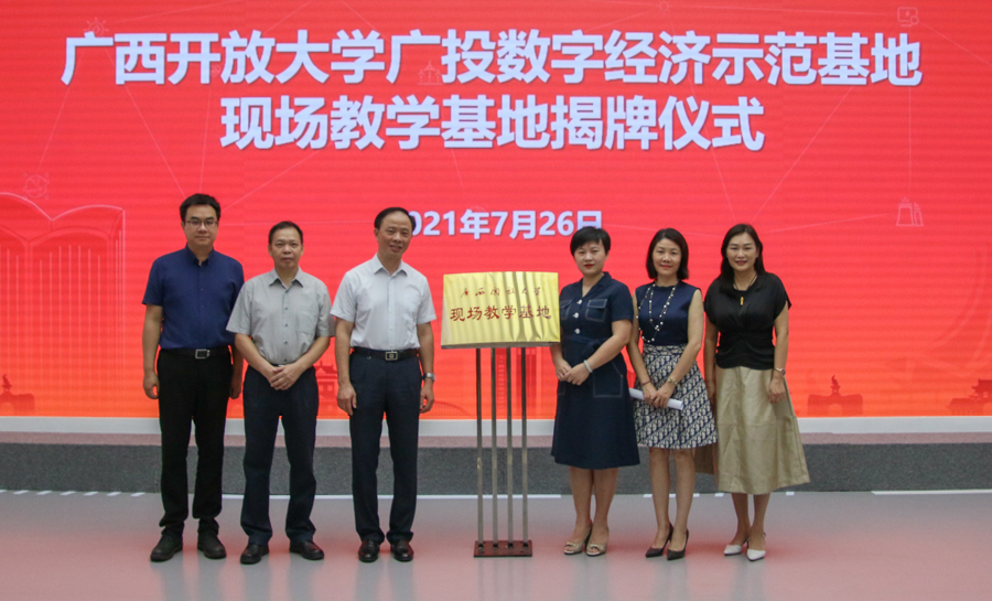 广西开放大学现场教学基地落户广投乐鱼电竞经济示范基地