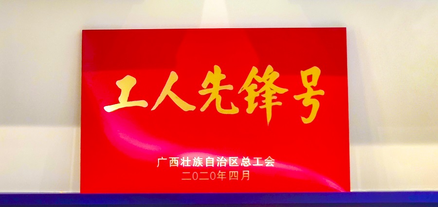 乐鱼电竞广西集团技术研发团队荣获“广西工人先锋号””