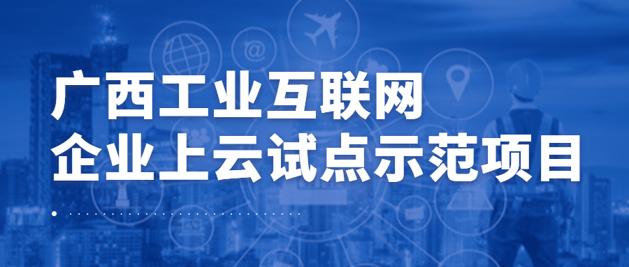 乐鱼电竞广西集团梯度科技成功入选广西工业互联网企业上云试点示范项目