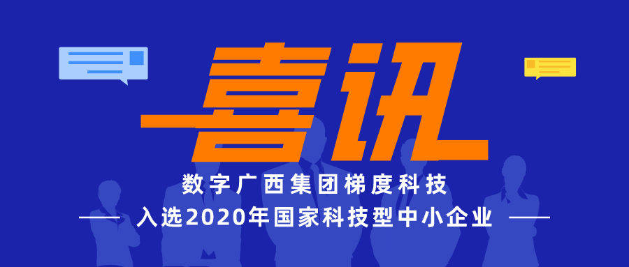 乐鱼电竞广西集团梯度科技成功入选2020年国家科技型中小企业