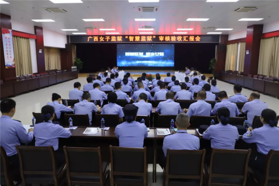 乐鱼电竞广西集团助力广西首个“智慧监狱”顺利通过司法部审核验收 热烈庆祝广西女子监狱“智慧监狱”建设通过验收