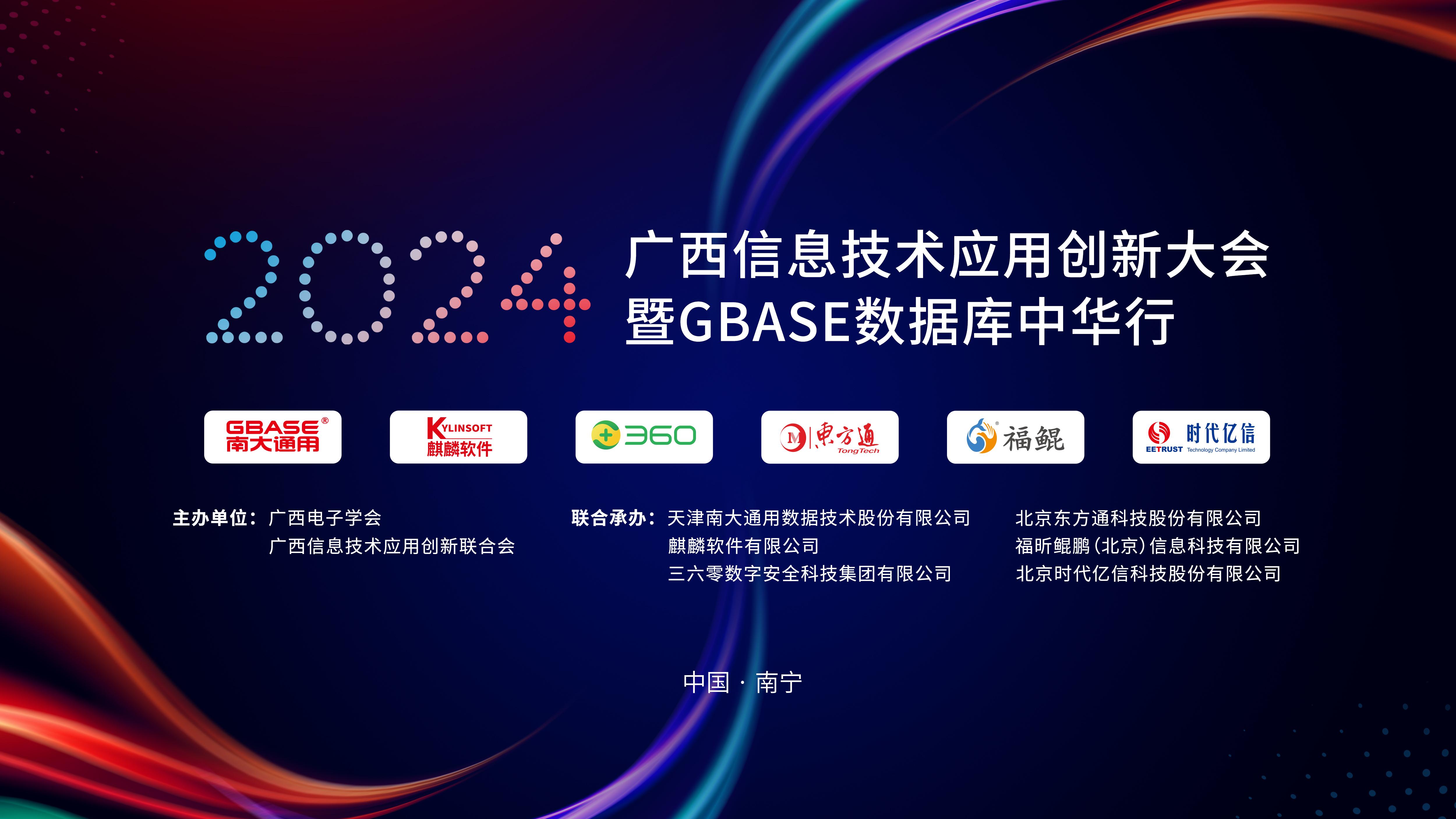 2024广西信息技术应用创新大会暨GBASE数据库中华行召开 乐鱼电竞广西集团领导出席并致辞