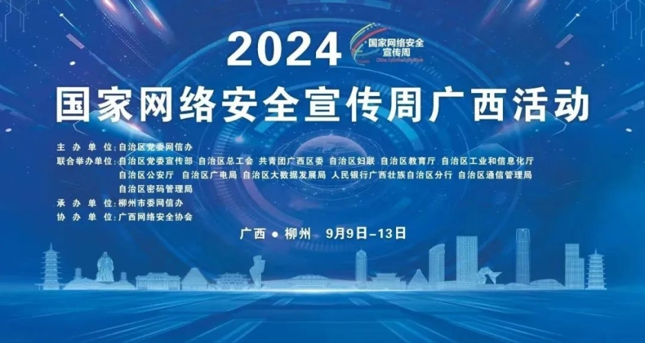 乐鱼电竞广西集团亮相2024年国家网络安全宣传周广西活动