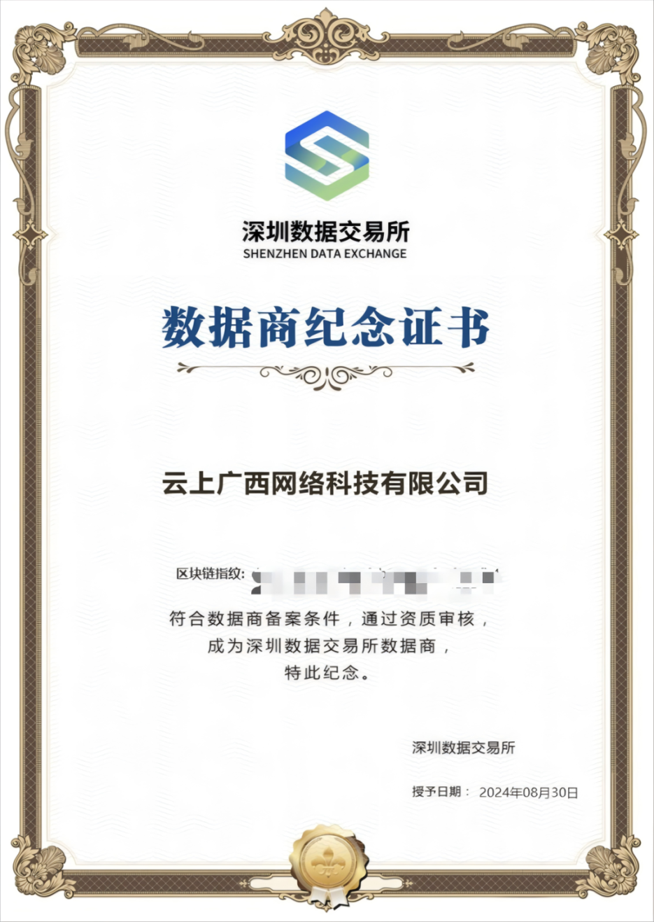 乐鱼电竞广西集团所属企业云上广西公司入选深圳数据交易所认证服务商