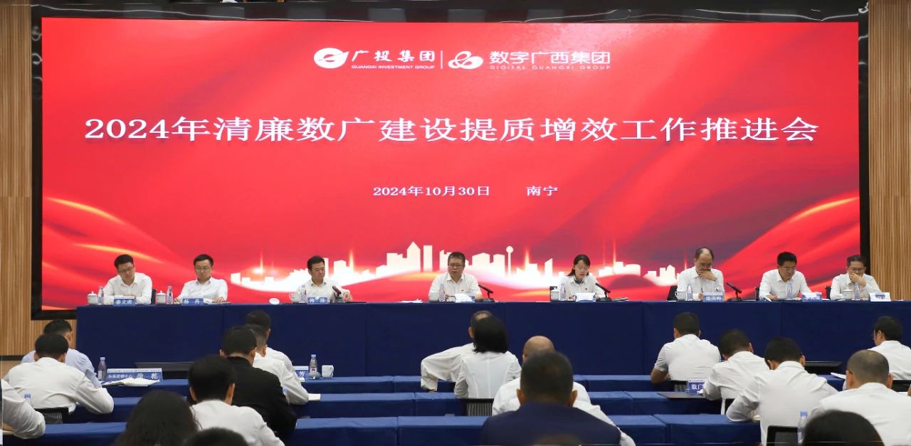 乐鱼电竞广西集团党委召开2024年清廉数广建设提质增效工作推进会