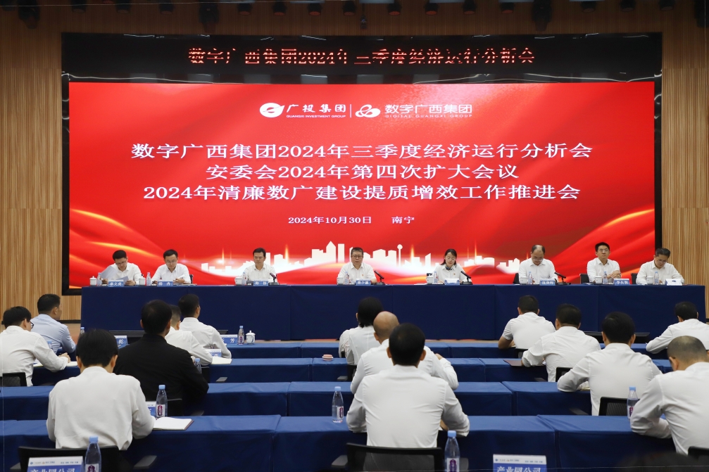 坚定信心提速发力 奋战全年目标任务丨乐鱼电竞广西集团召开2024年三季度经济运行分析会暨安委会2024年第四次扩大会议