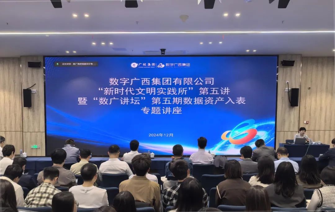 数广讲坛·数据资产入表｜乐鱼电竞广西集团举办数据资产入表专题讲座