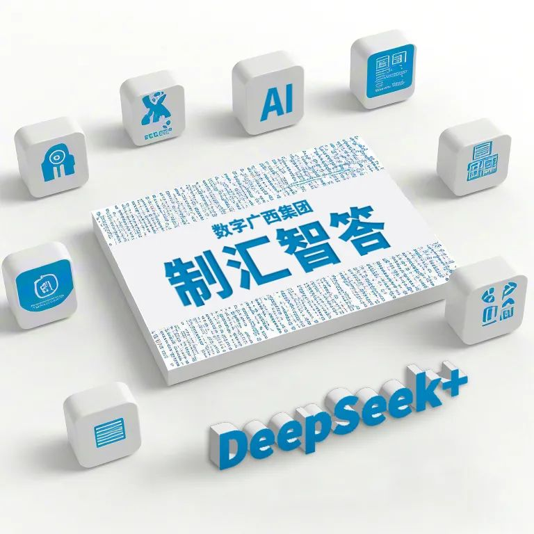 实干为要 科技赋能丨乐鱼电竞广西集团上线DeepSeek-“制汇智答”系列产品