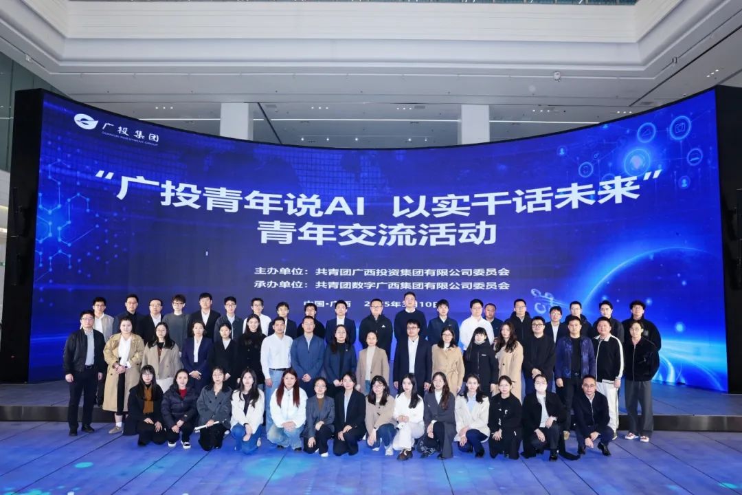 乐鱼电竞广西集团团委举办“广投青年说AI 以实干话未来”青年交流活动