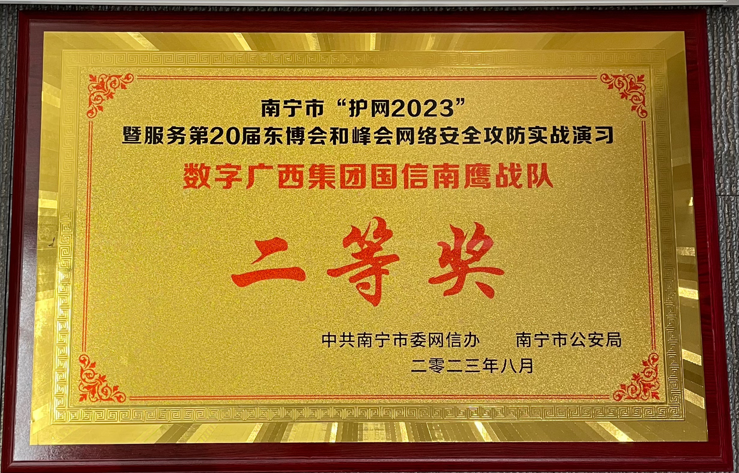 第20届东博会和峰会网络安全攻防实战演习乐鱼电竞广西集团荣获二等奖”