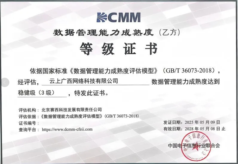 云上广西获得数据管理能力成熟度（DCMM） 三级（稳健级）认证