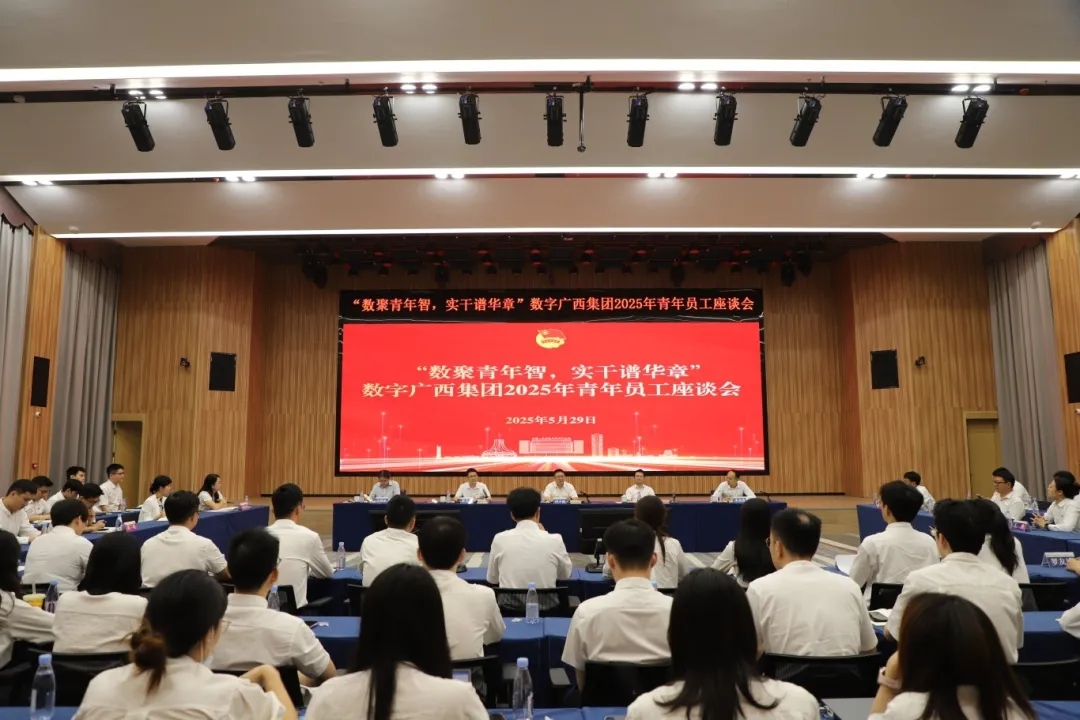 数聚青年智，实干谱华章丨乐鱼电竞广西集团召开2025年青年员工座谈会