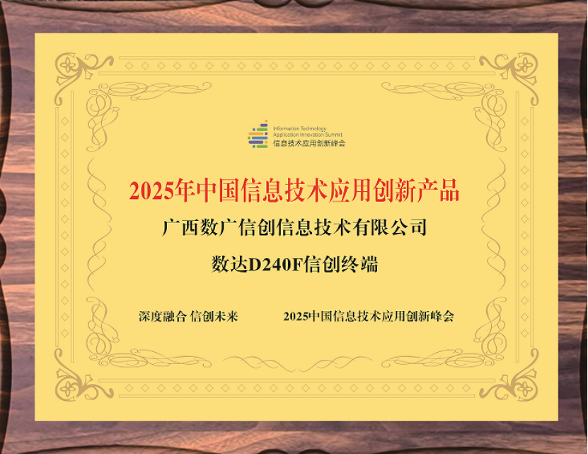 企业动态丨数广信创公司荣获中国信息技术应用创新产品和优秀解决方案