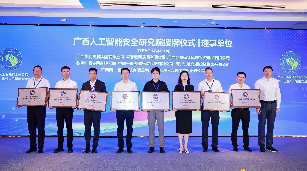 广西人工智能安全研究院成立，乐鱼电竞广西集团当选广西人工智能安全研究院理事单位