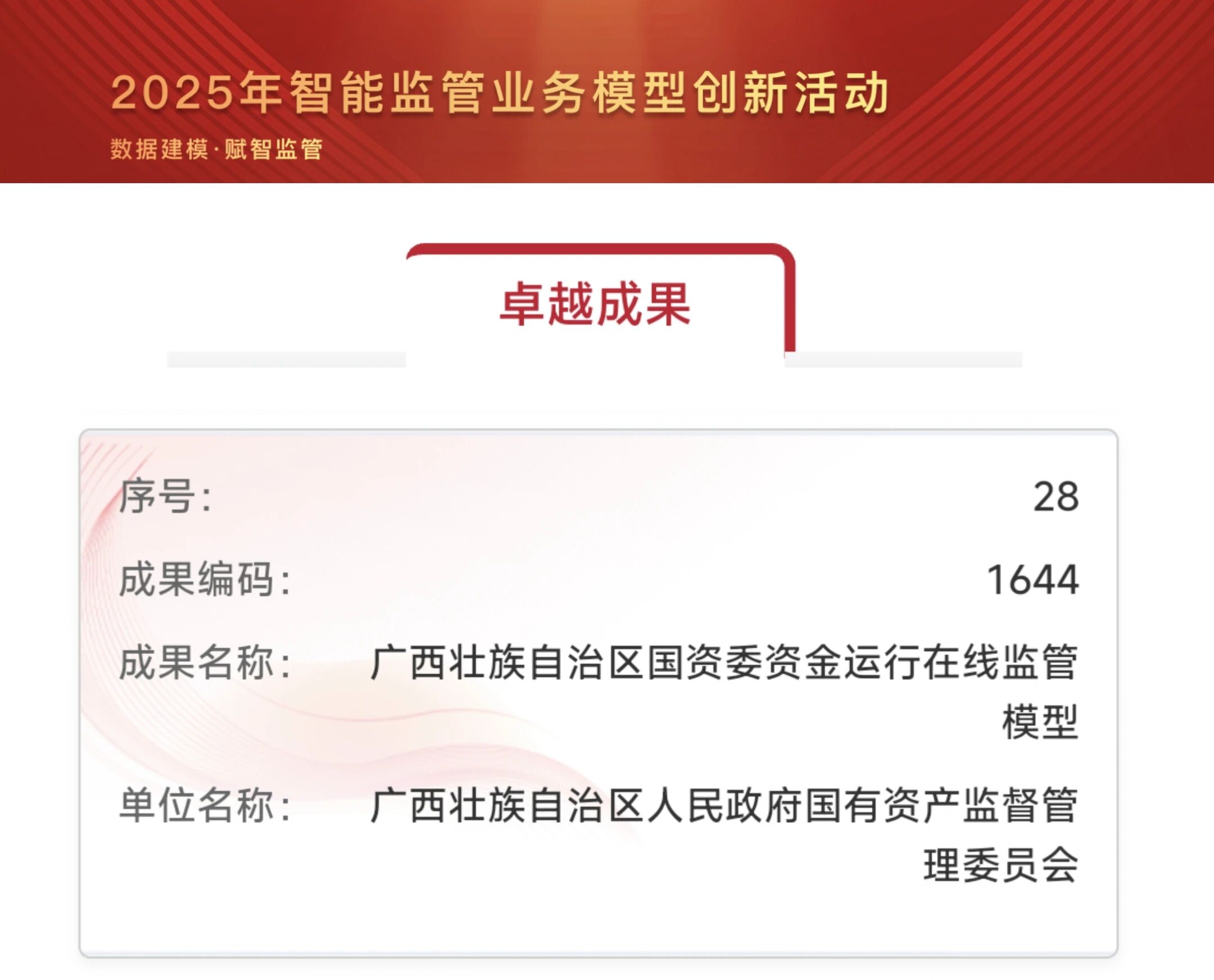 乐鱼电竞广西集团助力“广西壮族自治区国资委资金运行在线监管模型”荣获卓越成果奖