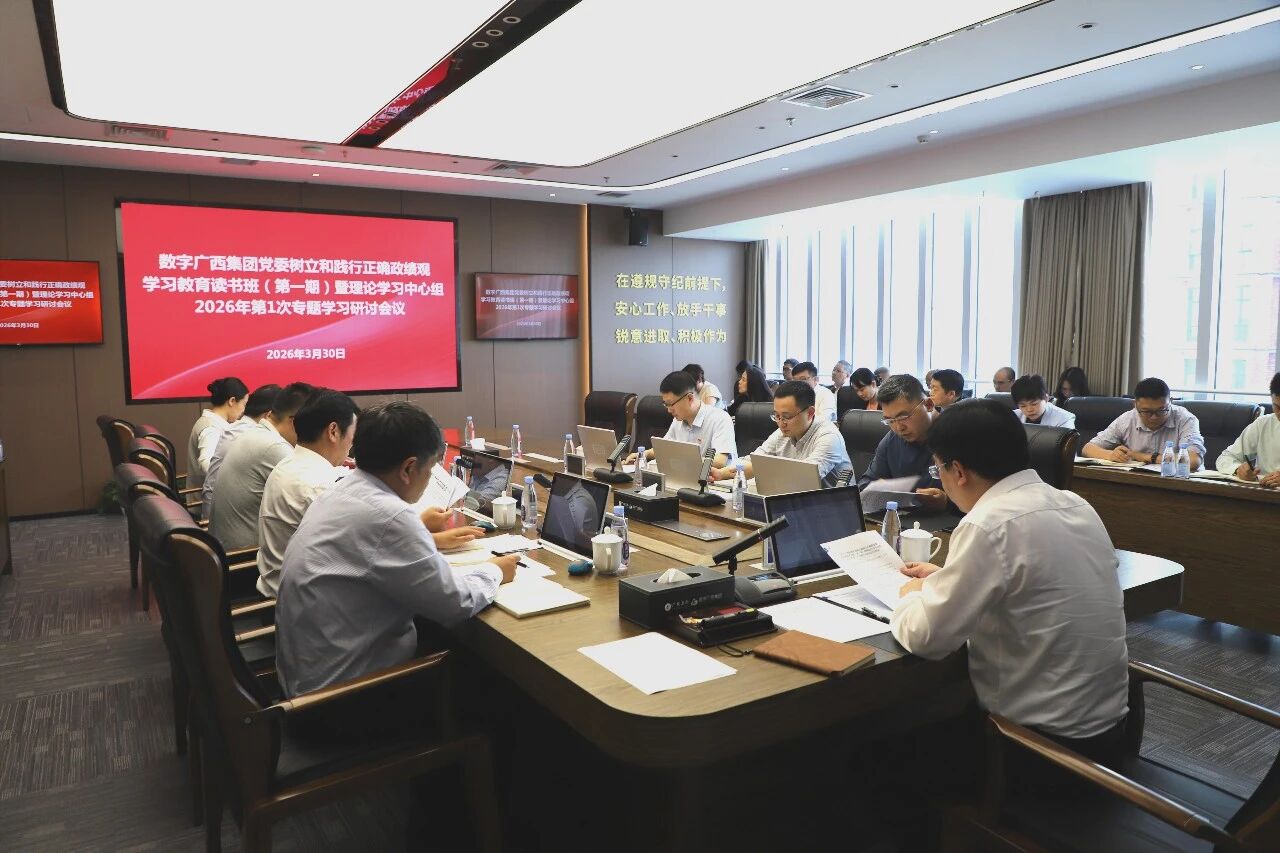 乐鱼电竞广西集团党委举办树立和践行正确政绩观学习教育读书班暨理论学习中心组专题学习研讨会