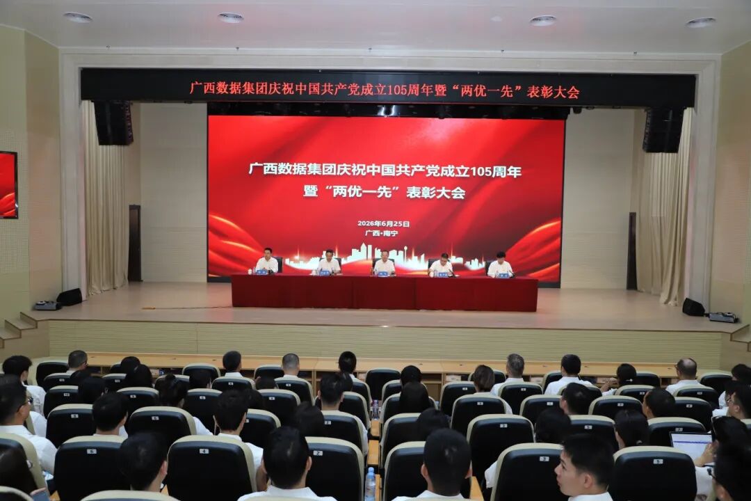 转载丨表彰先进明方向 实干笃行促发展——广西数据集团党委召开庆祝中国共产党成立105周年暨“两优一先”表彰大会