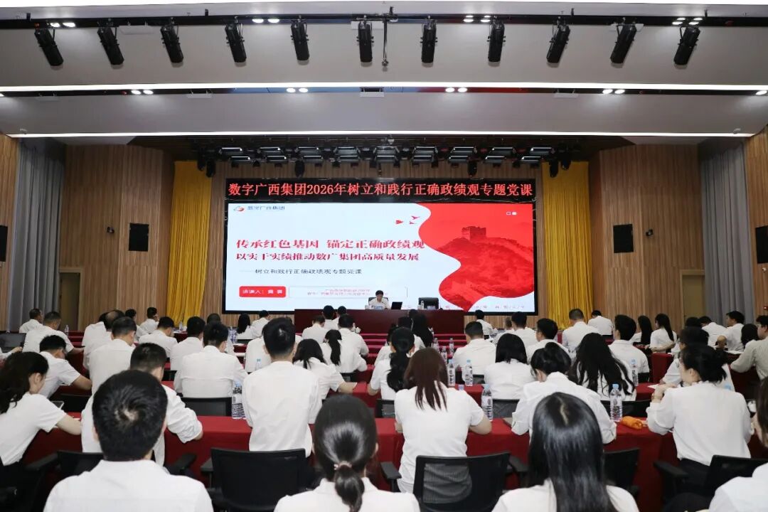 传承红色基因 锚定正确政绩观——乐鱼电竞广西集团举办树立和践行正确政绩观学习教育专题党课