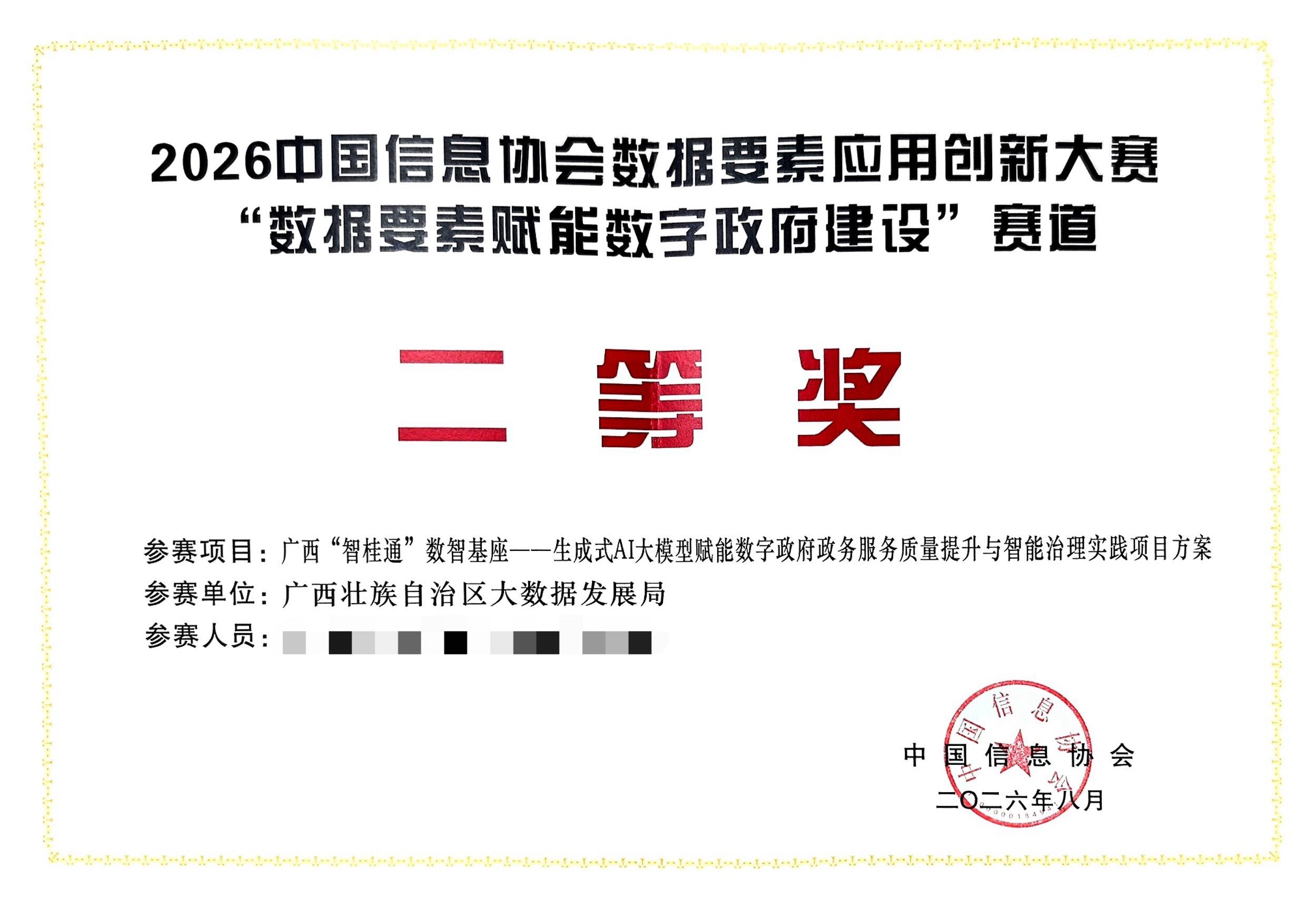 “智桂通”数智基座项目荣获中国信息协会数据要素应用创新大赛二等奖